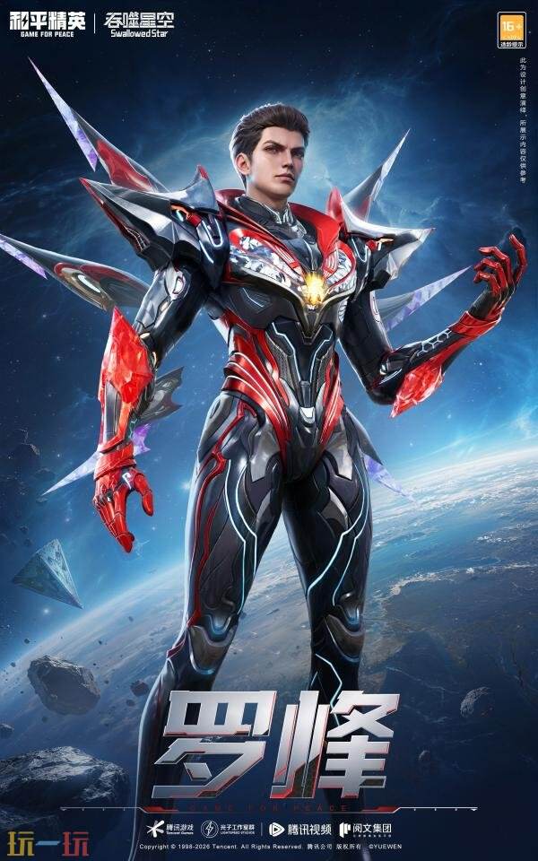 和平精英×《吞噬星空》开启跨界联动！浩瀚宇宙，无尽征途！
