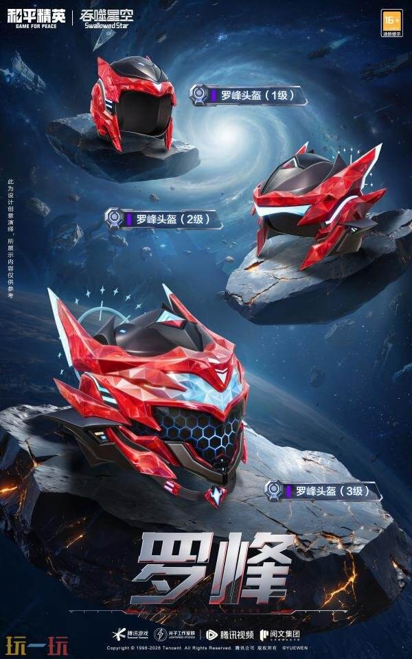 和平精英×《吞噬星空》开启跨界联动！浩瀚宇宙，无尽征途！