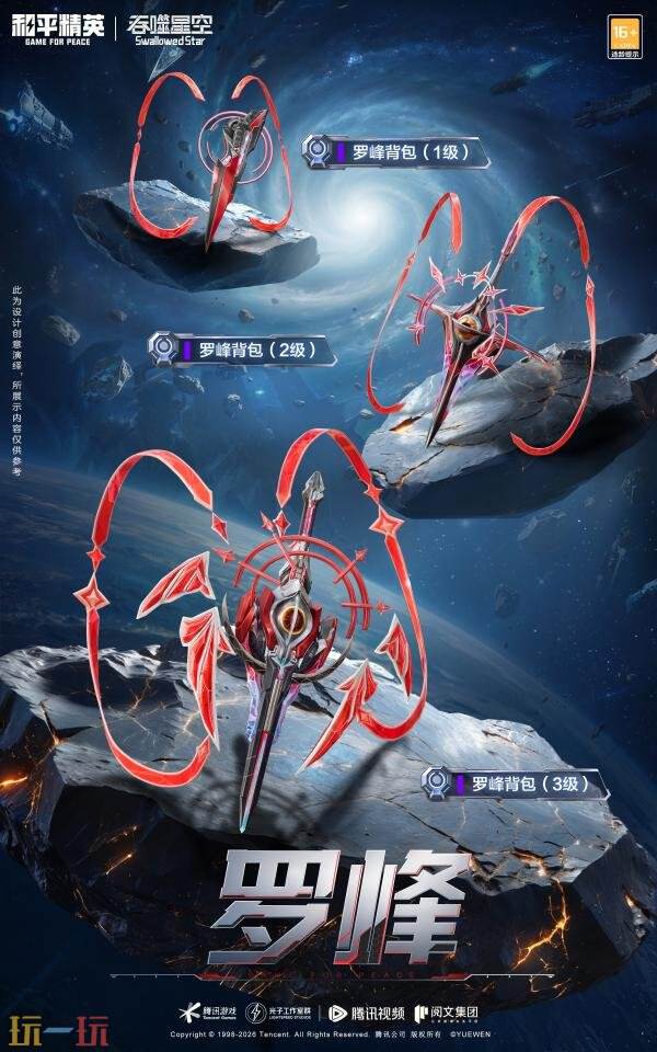 和平精英×《吞噬星空》开启跨界联动！浩瀚宇宙，无尽征途！