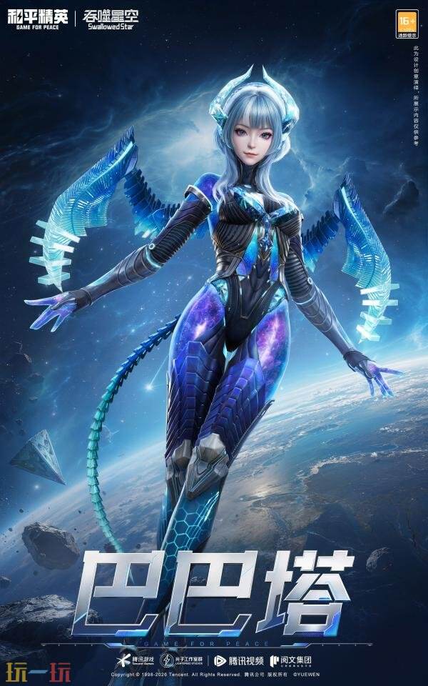 和平精英×《吞噬星空》开启跨界联动！浩瀚宇宙，无尽征途！