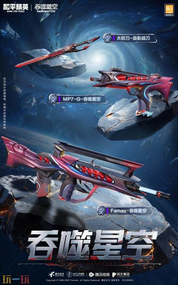 和平精英×《吞噬星空》开启跨界联动！浩瀚宇宙，无尽征途！