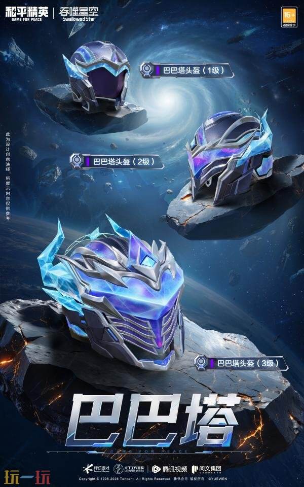和平精英×《吞噬星空》开启跨界联动！浩瀚宇宙，无尽征途！