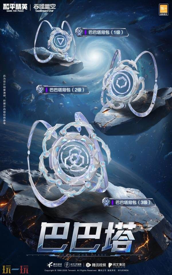 和平精英×《吞噬星空》开启跨界联动！浩瀚宇宙，无尽征途！