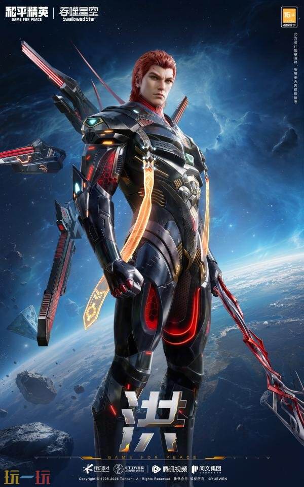 和平精英×《吞噬星空》开启跨界联动！浩瀚宇宙，无尽征途！