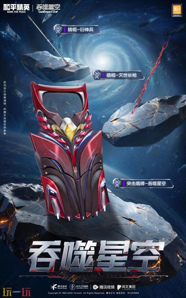 和平精英×《吞噬星空》开启跨界联动！浩瀚宇宙，无尽征途！