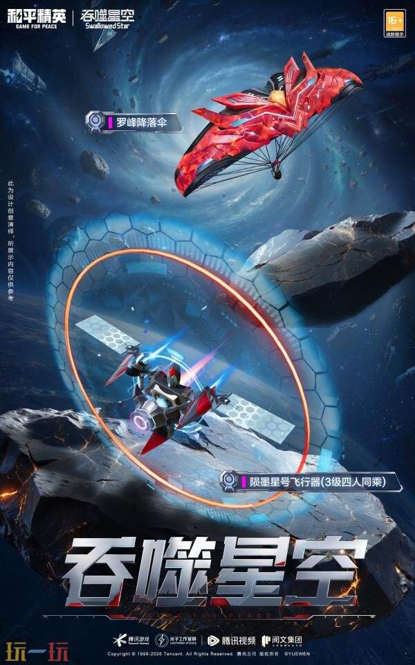 和平精英×《吞噬星空》开启跨界联动！浩瀚宇宙，无尽征途！