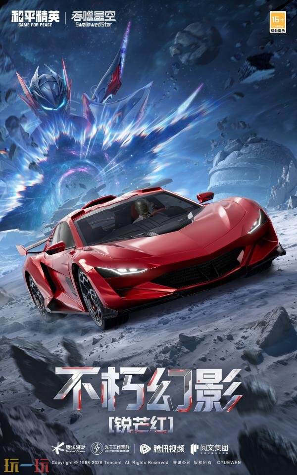 和平精英×《吞噬星空》开启跨界联动！浩瀚宇宙，无尽征途！