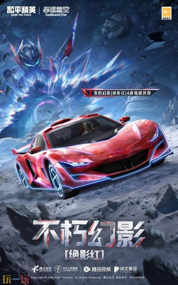 和平精英×《吞噬星空》开启跨界联动！浩瀚宇宙，无尽征途！