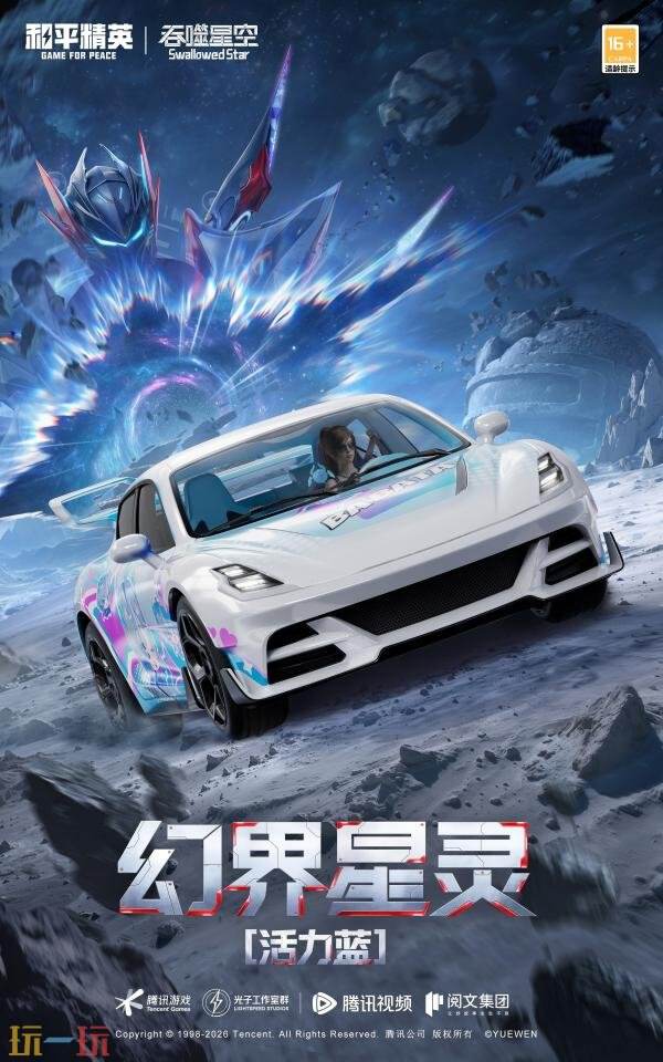 和平精英×《吞噬星空》开启跨界联动！浩瀚宇宙，无尽征途！