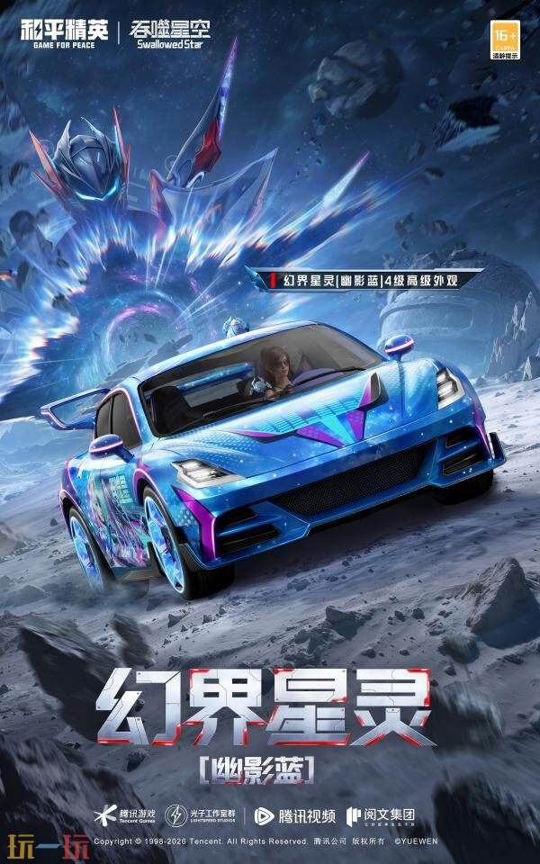 和平精英×《吞噬星空》开启跨界联动！浩瀚宇宙，无尽征途！