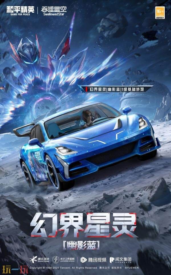 和平精英×《吞噬星空》开启跨界联动！浩瀚宇宙，无尽征途！