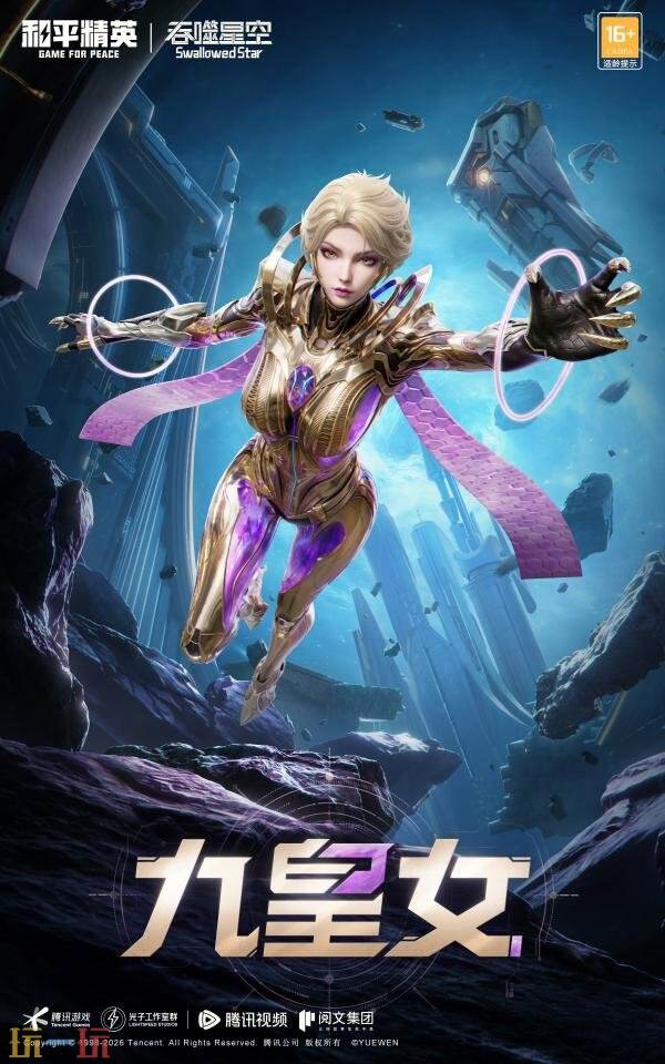 和平精英×《吞噬星空》开启跨界联动！浩瀚宇宙，无尽征途！