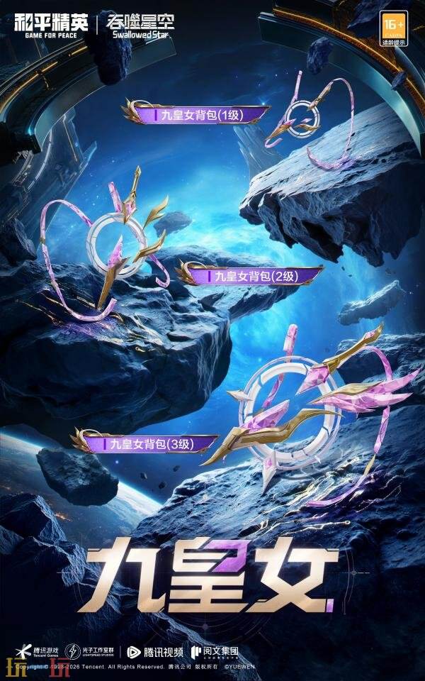 和平精英×《吞噬星空》开启跨界联动！浩瀚宇宙，无尽征途！