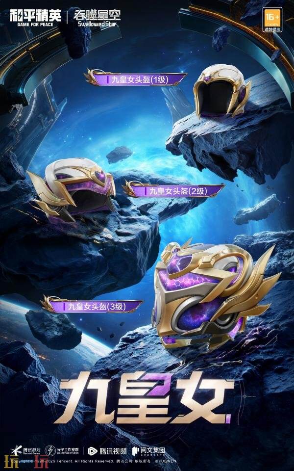 和平精英×《吞噬星空》开启跨界联动！浩瀚宇宙，无尽征途！