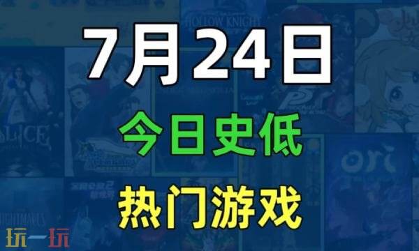 Steam今日史低游戏分享！7月24日史低佳作推荐