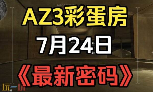 三角洲行动AZ3今日密码房密码7月24日 AZ3彩蛋房密码7.24