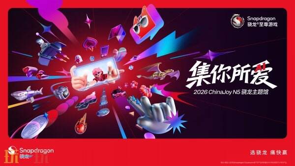 集你所爱,2026 ChinaJoy 骁龙主题馆在N5馆等你