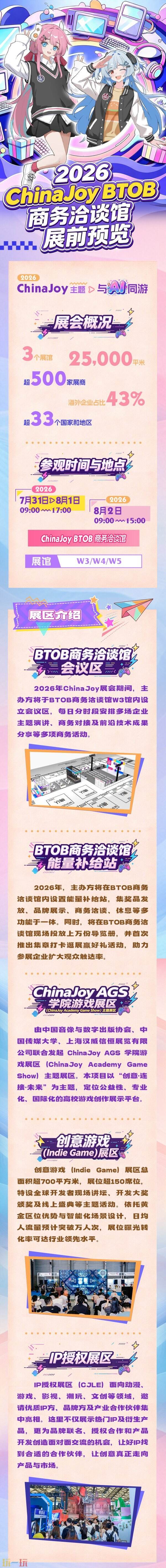 2026 ChinaJoy BTOB 展前预览公布！