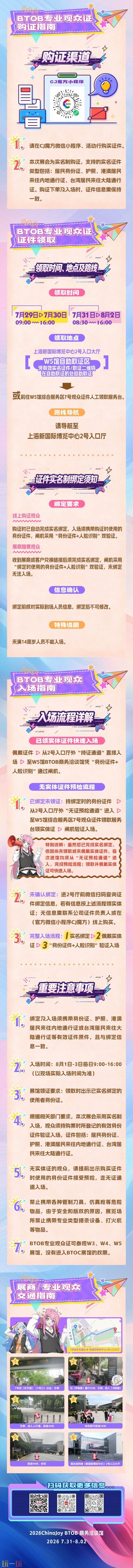 2026 ChinaJoy BTOB 展前预览公布！