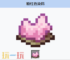 我的世界粉红色染料怎么获得 我的世界MC粉红色染料获取配方