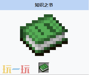 我的世界知识之书怎么获得 我的世界MC知识之书用途介绍