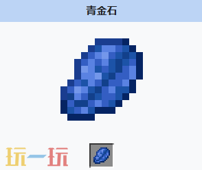 我的世界青金石怎么获得 我的世界MC青金石获取配方
