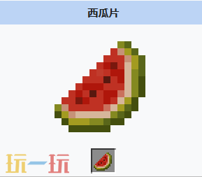 我的世界西瓜片怎么获得 我的世界MC西瓜片获取方法