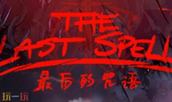 最后的咒语最新修改器 最后的咒语修改器风灵月影
