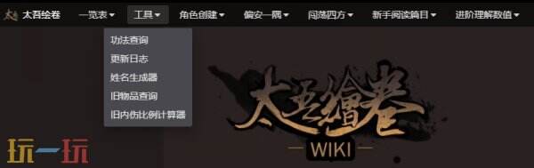 太吾绘卷Wiki网址链接 太吾绘卷Wiki网页版