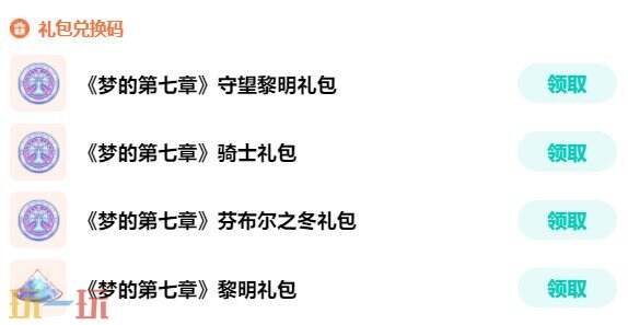 梦的第七章兑换码2026年 梦的第七章兑换码最新