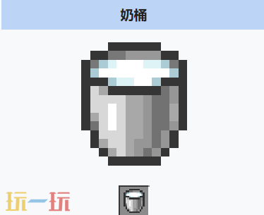 我的世界奶桶介绍大全 我的世界MC奶桶获取方法