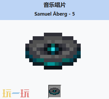 我的世界音乐唱片5介绍大全 我的世界MC音乐唱片5获取方法