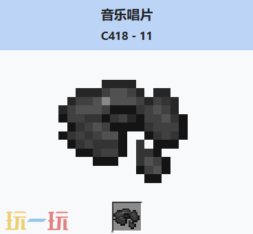 我的世界音乐唱片11介绍大全 我的世界MC音乐唱片11获取方法