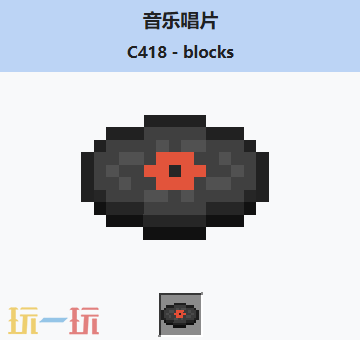 我的世界音乐唱片blocks介绍大全 我的世界MC音乐唱片blocks获取方法