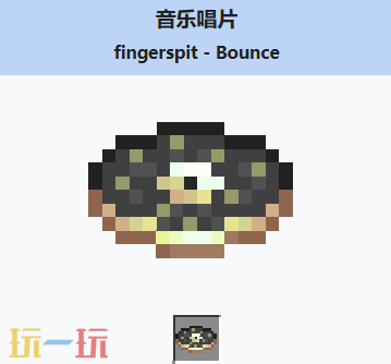 我的世界音乐唱片Bounce介绍大全 我的世界MC音乐唱片Bounce获取方法