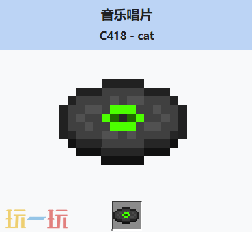 我的世界音乐唱片cat介绍大全 我的世界MC音乐唱片cat获取方法