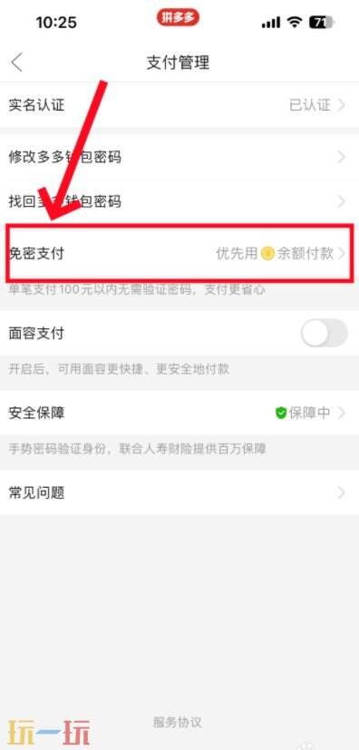 拼多多怎么关闭多多钱包免密支付 拼多多免密支付关闭方法