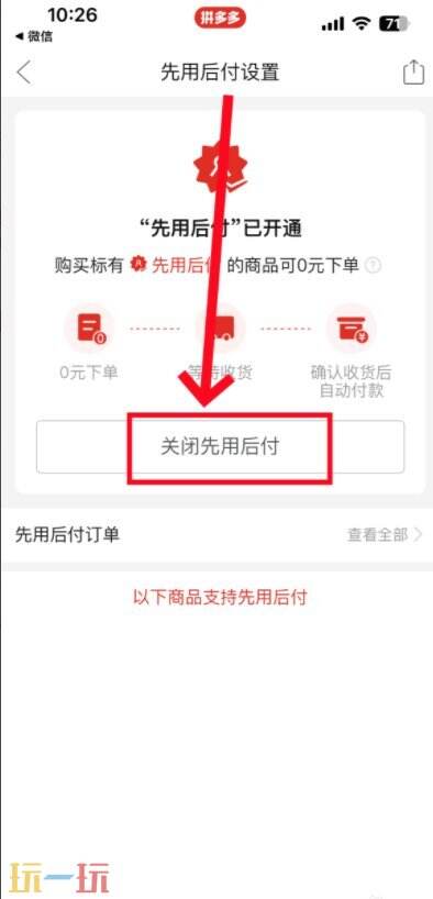 拼多多先用后付怎么关闭 拼多多先用后付功能关闭方法