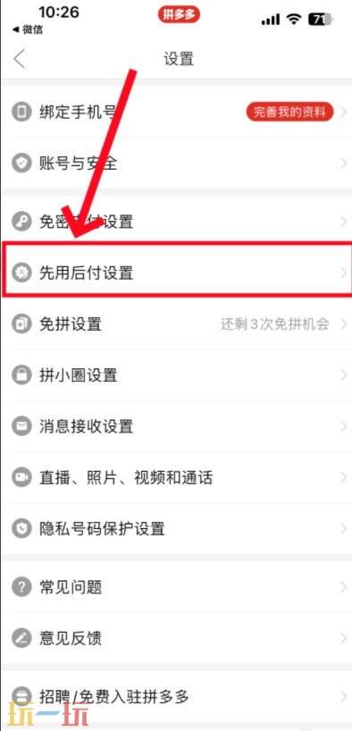 拼多多先用后付怎么关闭 拼多多先用后付功能关闭方法