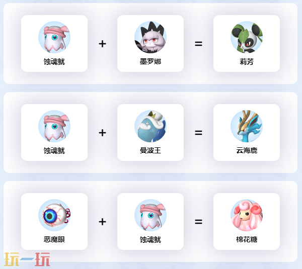 幻兽帕鲁蚀魂鱿可以配什么 蚀魂鱿配对公式
