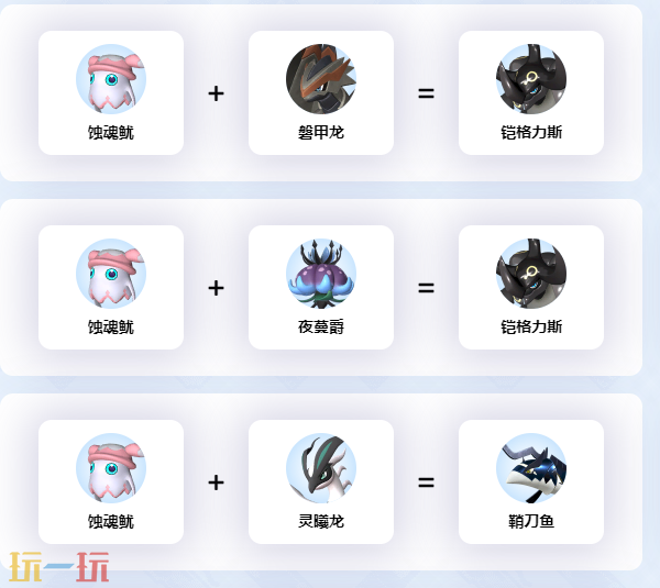幻兽帕鲁蚀魂鱿可以配什么 蚀魂鱿配对公式