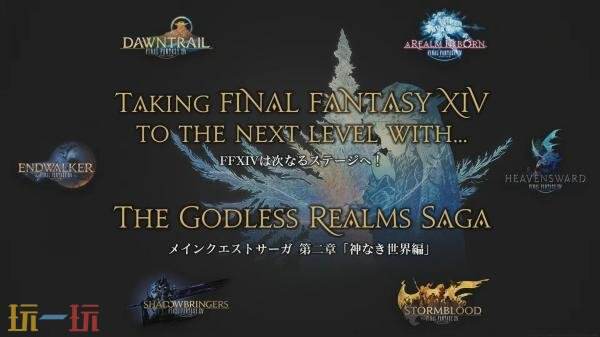 《最终幻想14》8.0版本资料片加长版先导预告发布!2027年1月上线