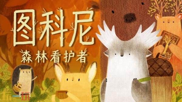 冒险解谜游戏《图科尼:森林看护者》将于8月17日登陆Steam
