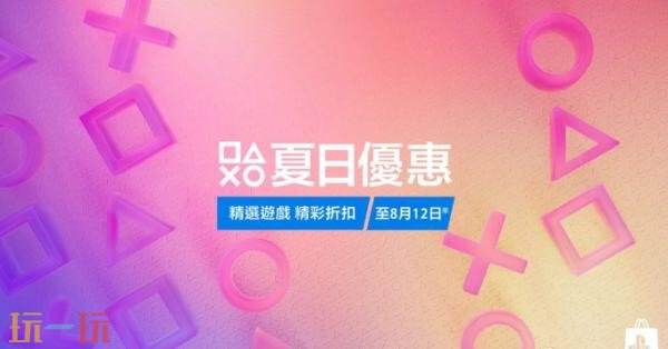 PS Store夏日优惠更新!活动8月12日结束