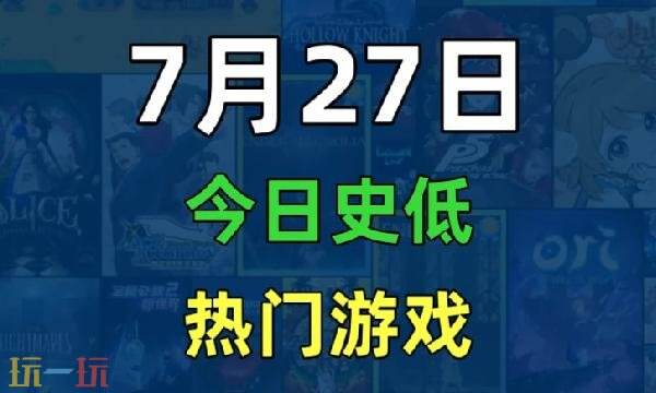 Steam今日史低游戏分享!7月27日史低佳作推荐