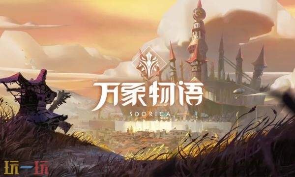 万象物语wiki官网入口 万象物语wiki攻略百科