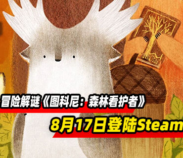 冒险解谜游戏《图科尼：森林看护者》将于8月17日登陆Steam