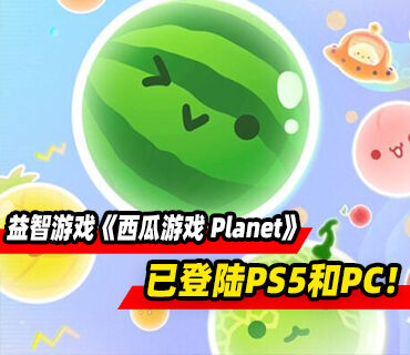 益智游戏《西瓜游戏 Planet》现已登陆PS5和PC！