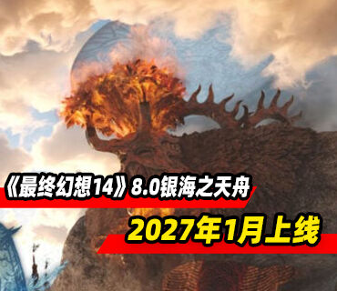 《最终幻想14》8.0版本资料片加长版先导预告发布！2027年1月上线