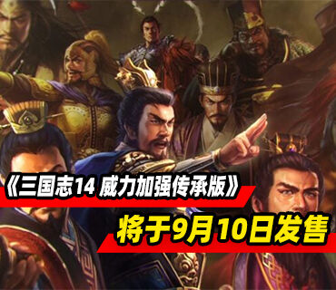《三国志14 威力加强传承版》官方预告发布！将于9月10日发售